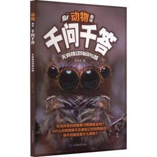山东教育出版 9787570133246 动物趣味千问千答.无脊椎动物问与答 社 雅