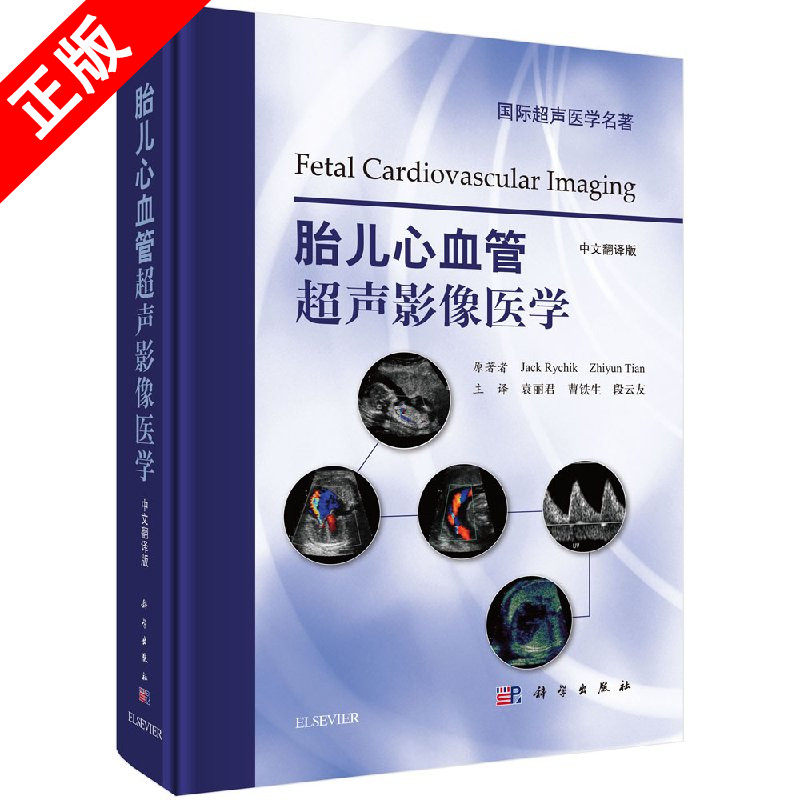 正版胎儿心血管超声影像医学(中文翻译版)心血管系统胚胎学胎儿心血管