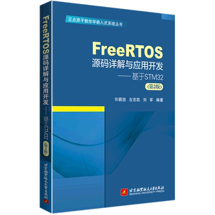 详解与应用开发——基于STM32 第2版 许颖劲 刘军 FreeRTOS源码 左忠凯 编书籍 书