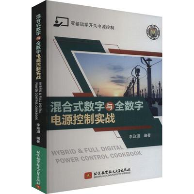 【文】 混合式数字与全数字电源控制实战 9787512442375 北京航空航天大学出版社4