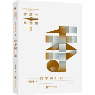 雅 北京联合出版 季 9787559677167 有限公司5 羡林自选集5：清华园日记