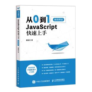 微视频版 JavaScript Web前端开发9787115513007人民邮电出版 社书籍 级程序设计 高性能Javascript 快速上手 从0到1 威指南
