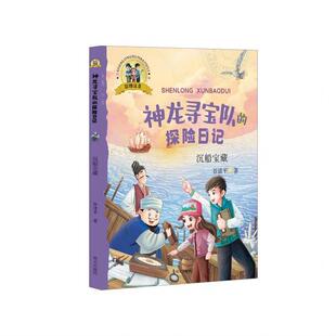 探险日记：沉船宝藏 神龙寻宝队 彩图注音 9787570814190 社 明天出版 雅