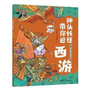 雅 接力出版 神仙妖怪带你逛西游：人间妖怪法宝多 9787544873161 社 儿童图画故事