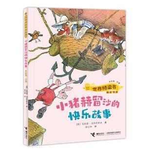 雅 接力出版 世界桥梁书精选书系：小猪赫留沙 9787544880725 社 快乐故事