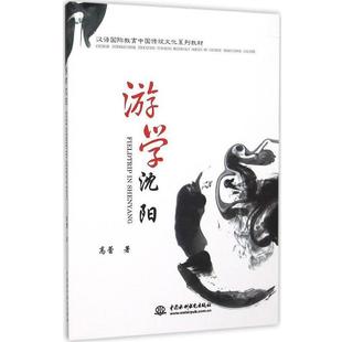 水利水电出版 9787517033011 游学沈阳 社2 文
