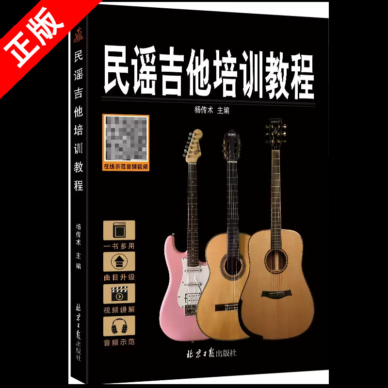 【书】民谣吉他培训教程升级版GUITAR培训教程书经典乐器音乐教材乐理基