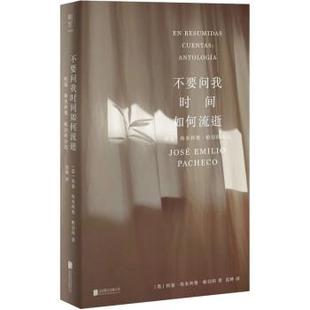 雅 北京联合出版 不要问我时间如何流逝：何塞·埃米利奥·帕切科诗选 9787559664358 公司5 精装