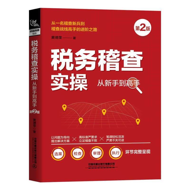 【图】 税务稽查实操从新手到高手（第2版） 9787113273835 中国铁道出版社有限公司