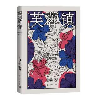 雅 人民文学出版 芙蓉镇 9787020183968 社 届茅盾文学奖获奖作品