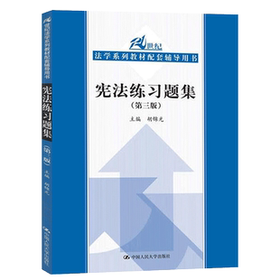 书 21世纪法学系列教材配套辅导用书 宪法练习题集 第三版 胡锦光 正品 第3版 宪法教程练习册司法考试书籍