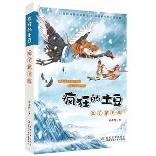 土豆 疯狂 兔子保卫战 9787559720436 社 浙江少年儿童出版 续