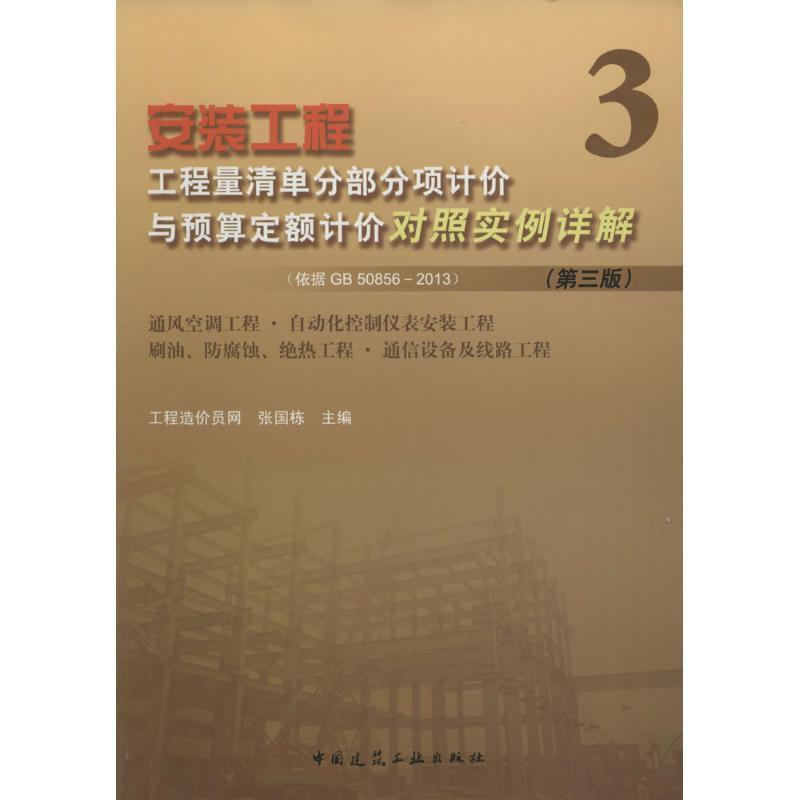 【文】 安装工程工程量清单分部分项计价与预算定额计价对照实例详解（依据GB 50856-2013）3 通风空调工程、自动化控制仪表安装工