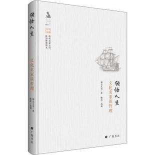 文 9787555409793 名人与生活文丛：领悟人生：文化名家谈哲理 版 广陵书社 精装