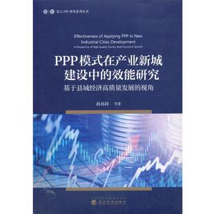 在产业新城建设中 效能研究：基于县域经济高质量发展 视角 经济科学出版 PPP模式 9787521820942 社 文
