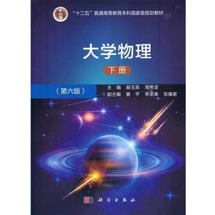 第六版 大学物理 下册 9787030656629 社3 科学出版