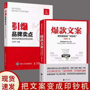 全2册引爆品牌卖点 文案 电商定位爆款 文案广告策划电子商务运营之光市场营销管理书教你如何打造pinpai爆品战略书 书 爆款