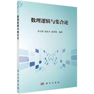科学出版 9787030469083 数理逻辑与集合论 社3