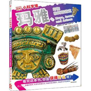 印加和阿兹特克 DK小科学馆：玛雅 彩图版 9787521744262 集团5 中信出版 雅