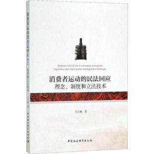 民法回应：理念 消费者运动 制度和立法技术 9787520312943 社2 中国社会科学出版 文