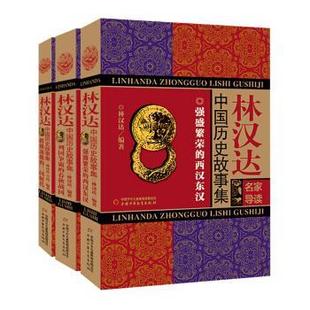 春秋战国2强盛繁荣 西汉东汉3群雄逐鹿 三国时代 9787514853353 林汉达中国历史故事集：1列国争霸 全三册 中国少年 雅