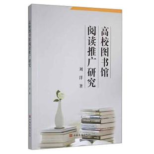 中国华侨出版 9787511385000 高校图书馆阅读推广研究 社3 文