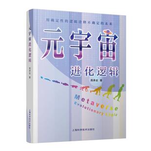 宇宙进化逻辑：用确定性 逻辑诠释不确定 未来 上海科学技术出版 元 9787547862186 社2 文