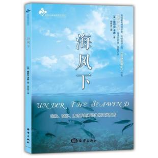 海洋出版 9787502794224 海风下 社 文