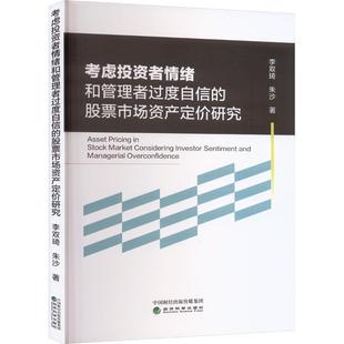 文 经济科学出版 考虑投资者情绪和管理者过度自信 9787521847109 社 股票市场资产定价研究