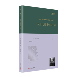 书 英国诗人莎士比亚莎翁精选诗选单行本梁宗岱译经典 正品 巴别塔诗典系列 诗歌书籍 莎士比亚十四行诗