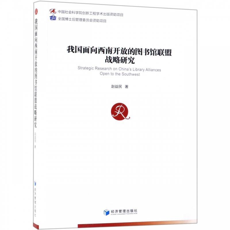 【文】我国面向西南开放的图书馆联盟战略研究 9787509661611经济管理出版社4-封面