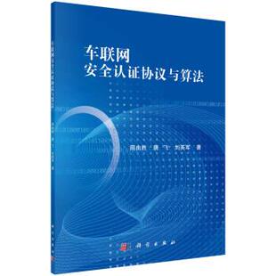 科学出版 9787030685193 车联网安全认证协议与算法 社3