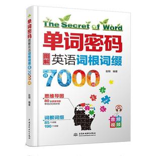 文 水利水电出版 单词密码 9787517087571 社2 ：图解英语词根词缀背7000词