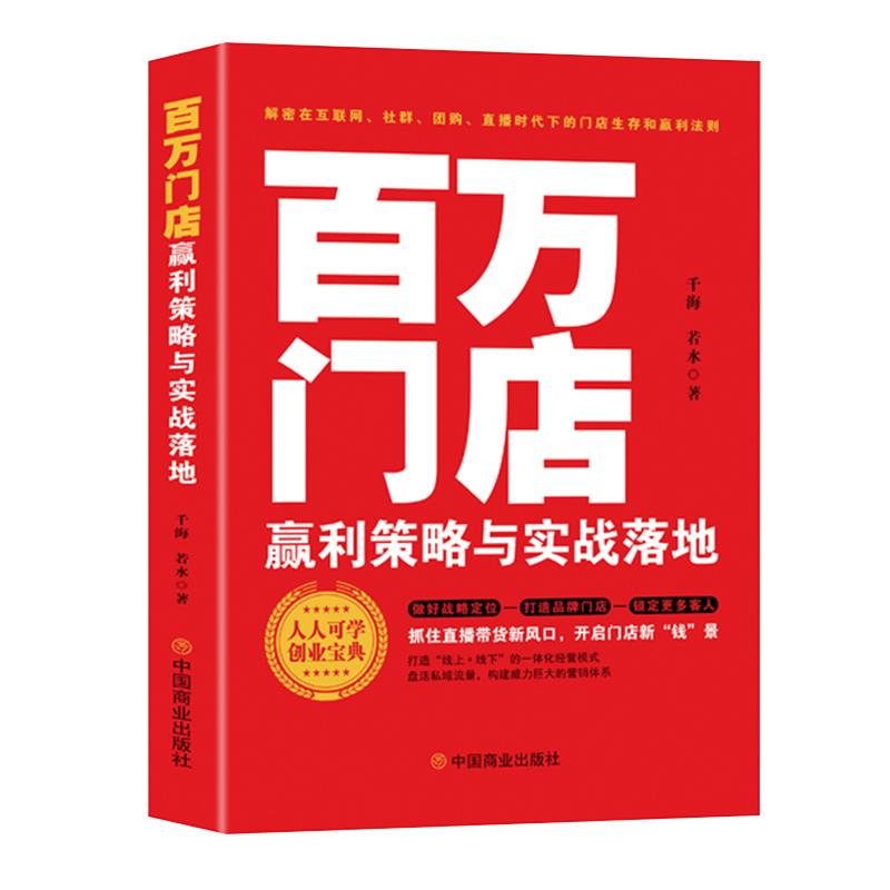 【文】 百万门店赢利策略与实战落地 9787520827867 中国商业出版社4