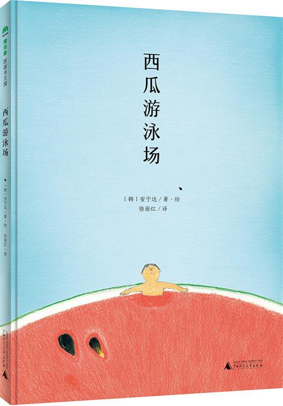 【文】魔法象·图画书王国：西瓜游泳场 9787549584550广西师范大学出版社4-封面