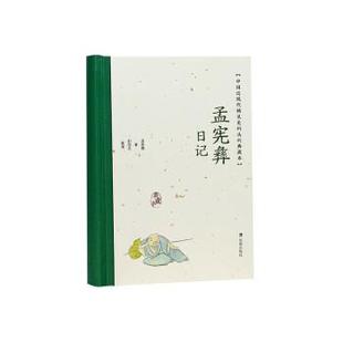 凤凰出版 9787550638334 孟宪彝日记 社 文