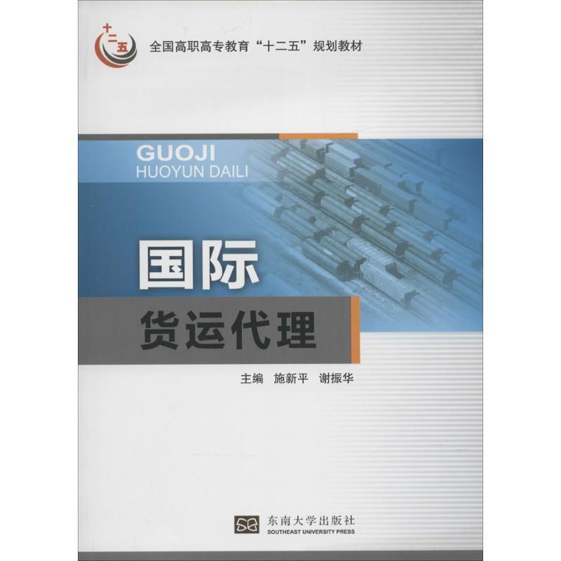 【文】 （高职高专）国际货运代理 9787564144357 东南大学出版社4