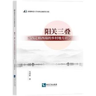 文 知识产权出版 阳关三叠河西走廊西端 9787513078863 社2 乡村地方社会