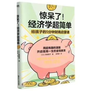 图 浙江人民出版 惊呆了 9787213104022 社 经济学超简单