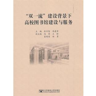文 北京邮电大学出版 双 9787563557479 社有限公司 建设背景下高校图书馆建设与服务