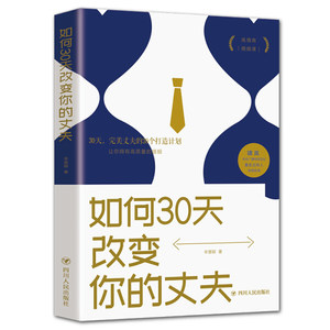 【书】【正品】正版图书如何30天改变你的丈夫9787220116032