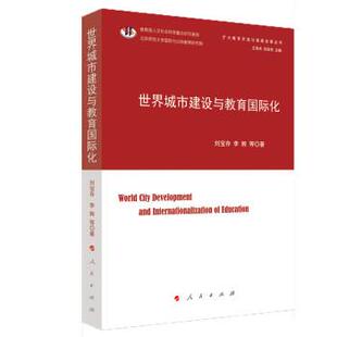 人民出版 9787010225401 世界城市建设与教育国际化 社2 文