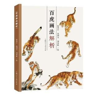 上海人民美术出版 9787558623127 百虎画法解析 社 文