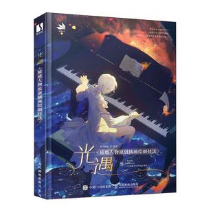 人民邮电出版 9787115613974 光遇：质感人物原创插画绘制技法 社3 雅