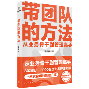 方法 管理教练汤君健重磅力作 从业务骨干到管理高手 管人带团队 带团队 通关攻略在这里 管理类书籍 书