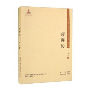 春风文艺出版 9787531361527 东北流亡文学史料与研究丛书：舒群论 社 文