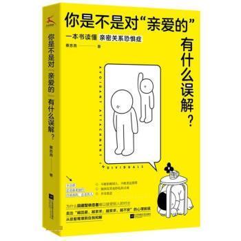 【雅】 你是不是对“亲爱的”有什么误解？ 9787559463920 江苏凤凰文艺出版社4