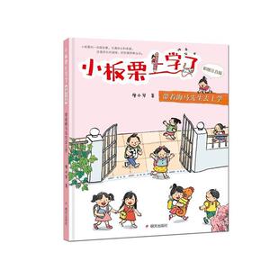 雅 明天出版 小板栗上学了：带着海马先生去上学 9787570807000 社有限公司 彩图注音版