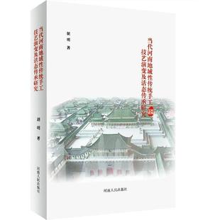 河南人民出版 9787215111110 当代河南地域性传统手工技艺演变及活态传承研究 社3 文