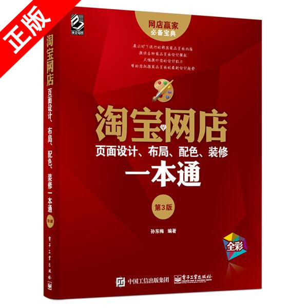 【书】正版淘宝网店页面设计、布局、配色、装修一本通（第3版）电子工业出版社书籍9787121298318